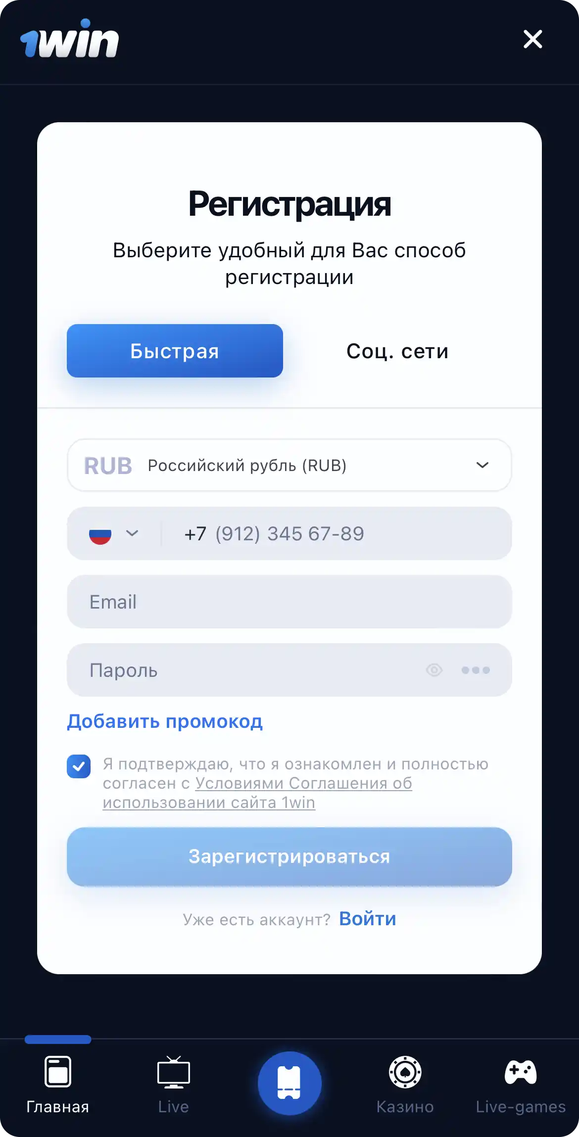 Регистрация в приложении 1win на iOS